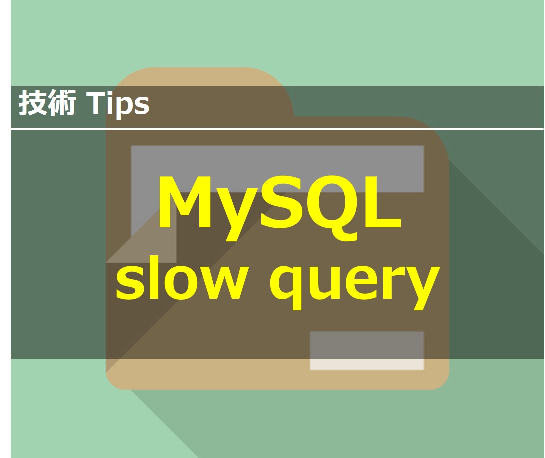 スロークエリの確認方法 Mysql編 Ptune Jp