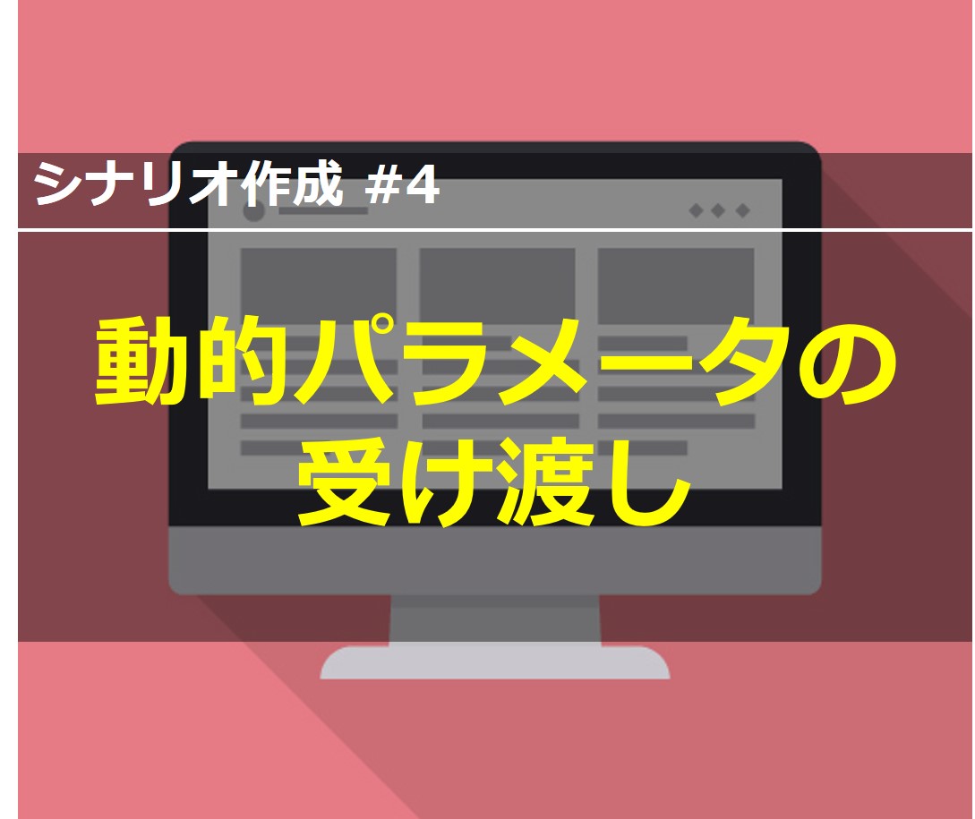 シナリオ作成 4 動的パラメータを取り込み エラーを解消させる Ptune Jp